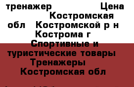 тренажер Easy Shape › Цена ­ 2 800 - Костромская обл., Костромской р-н, Кострома г. Спортивные и туристические товары » Тренажеры   . Костромская обл.